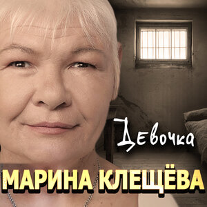 Марина Клещёва