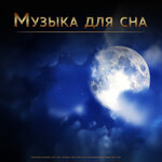 Музыка сна