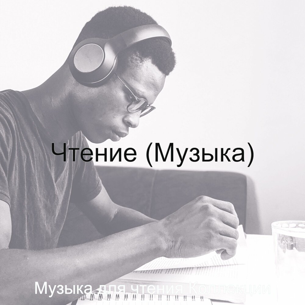 Музыка для чтения книг. Музыка для чтения. Приятная музыка для чтения. Песня про чтение.