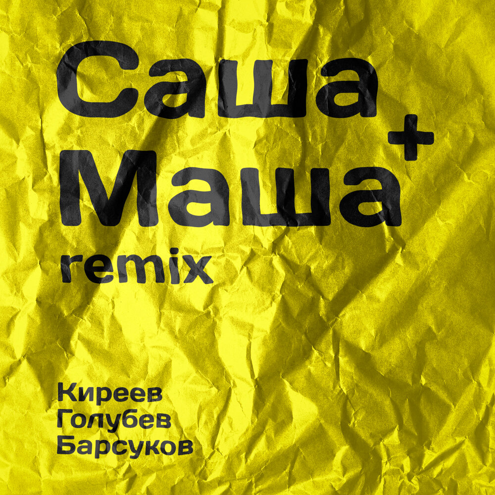 Masha remix. Саша Маша. Маша ретилкс. Саша+Маша песня.