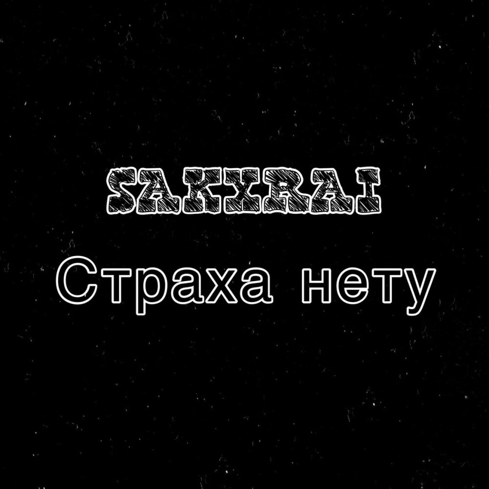 Мелодия страха.