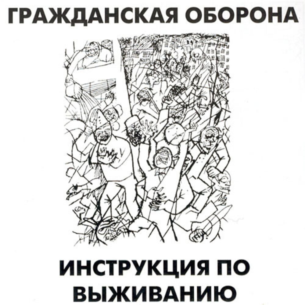 Гражданская оборона 1990 - инструкция по выживанию