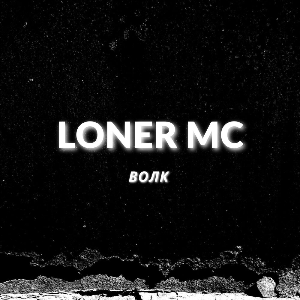 Минусовка волк. Loners MC. Loner. Loners MC фото.