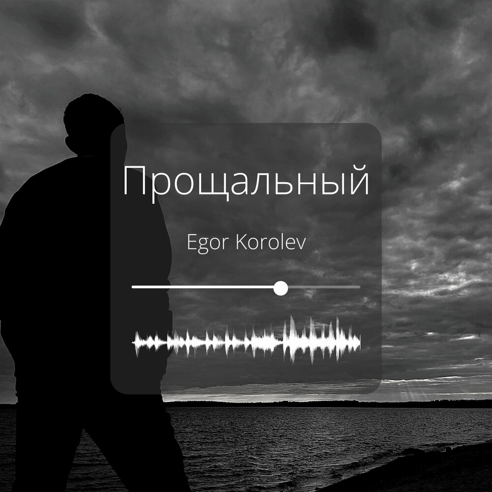 Не прощайся слушать. Не прощайся слушать