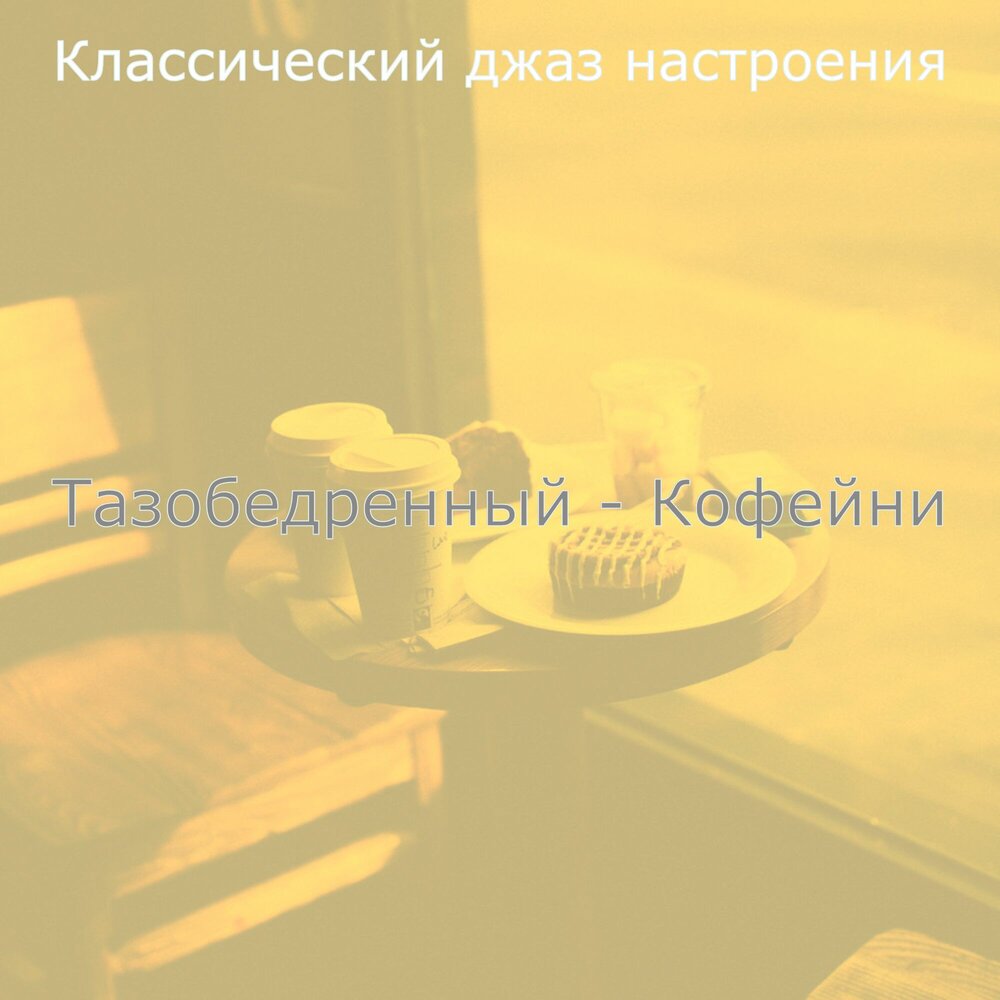 Свободный джаз. Настроение джаз. Настроение джаз. Джазовые настроения. Джазовое настроение.