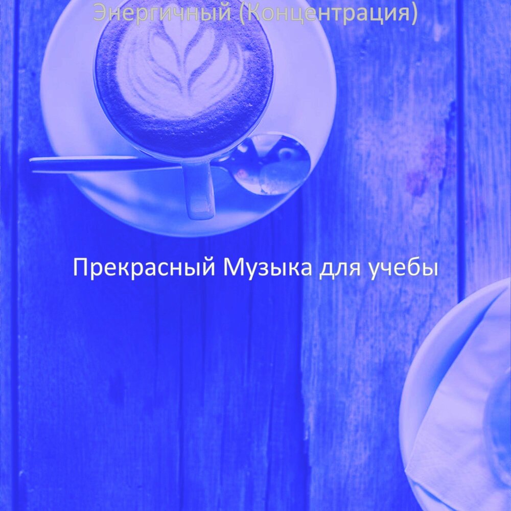 Слушать концентрацию. Музыка для концентрации. Слушать концентрацию. Слушать концентрацию. Слушать концентрацию.