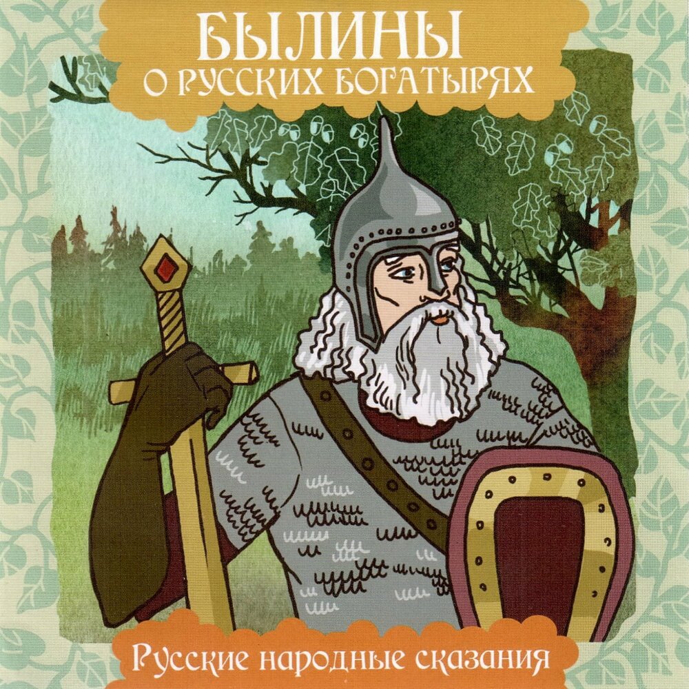 Русские былинные богатыри книга