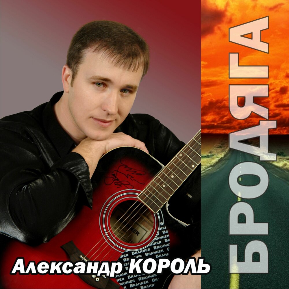 Слушать король. Александр Минусовский.