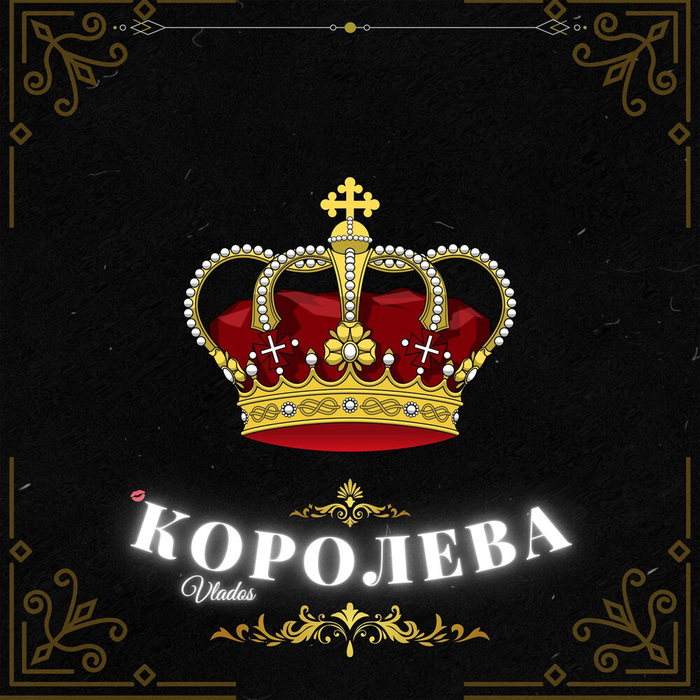 Ты моя королева картинки для девушки