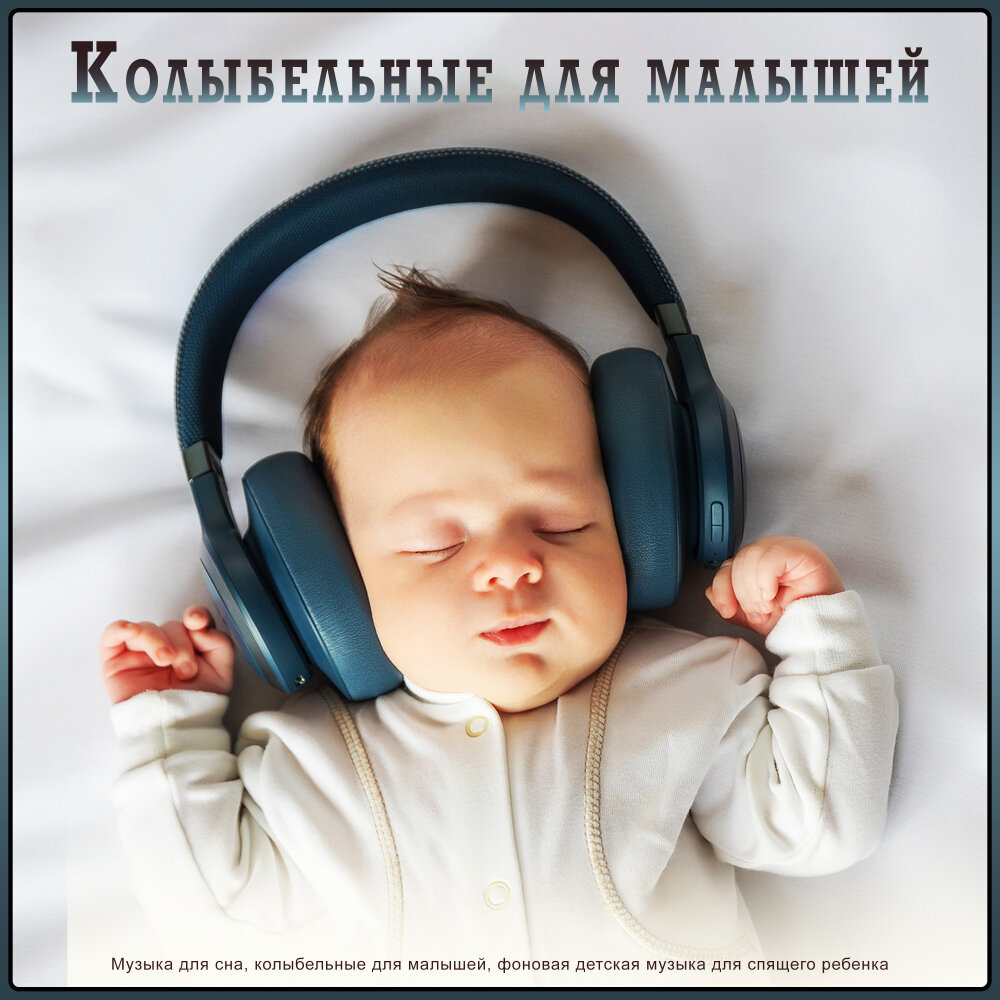 Музыка для быстрого засыпания малыша слушать. Фотографии Ньюборн в наушниках.