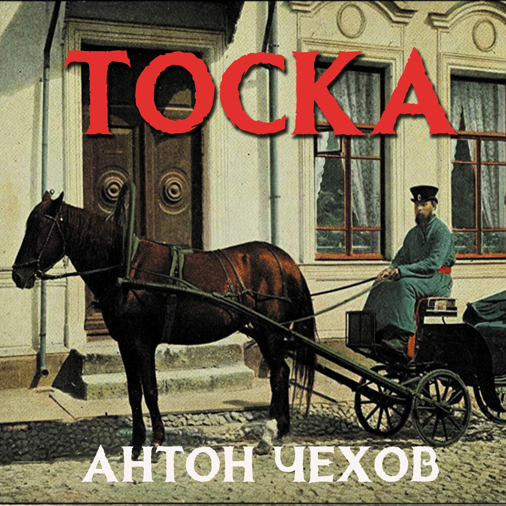 Тоска чехов. Антон Павлович Чехов тоска. Чехов тоска книга. Тоска Антон Чехов книга. Тоска Чехов обложка.