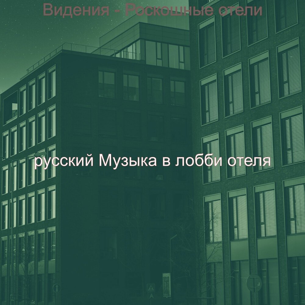 Песни отеля на русском. Перевод песни отель калифорния на русский язык. Текст песни отель калифорния. Перевод песни калифорния. Музыка из отеля.