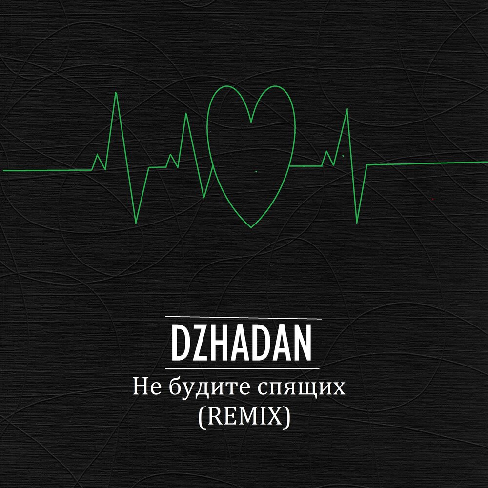 не буди спящих танцуй. не буди спящих танцуй. не будите спящих. не будите спящих обложка. не будите спящих черно белые отряды.