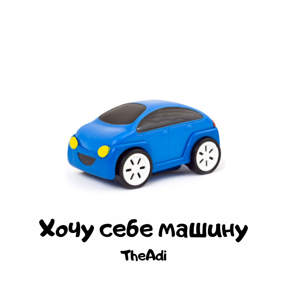 Сингл машина. Я хочу себе машину чтобы ездить на Немигу. Single-car traverser.