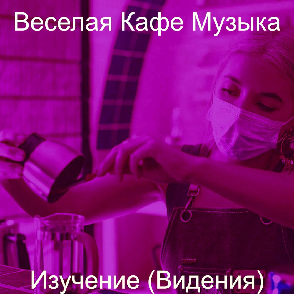 Веселая музыка для кафе. Песня кафе.