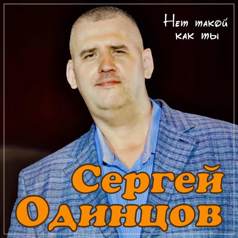 Сергей одинцов биография певец личная жизнь