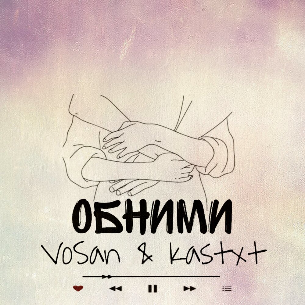 Песня обнимашки минус. Обними обнимаю аккорды. Shami & Тахмина Умалатова - обними покрепче обложка альбома. Vosan HF.
