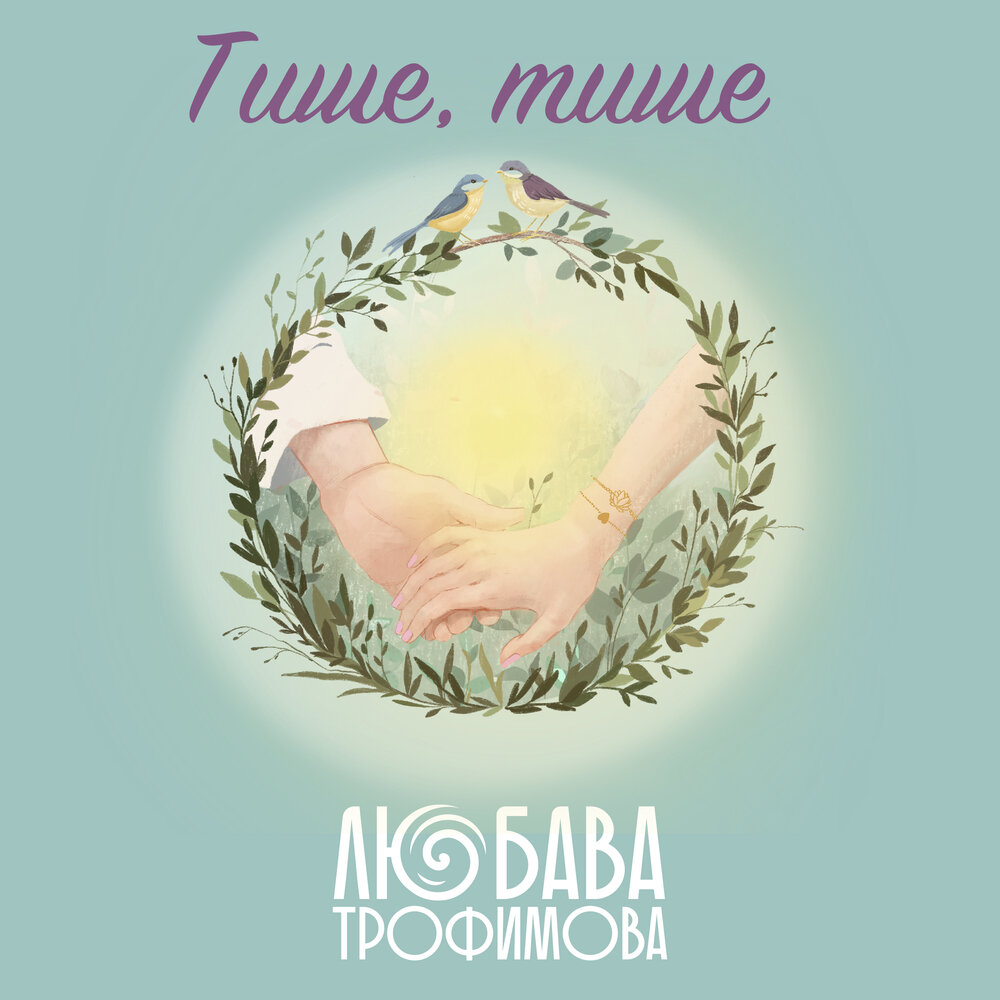 Тише тише. Трофимов про маму. Тише тише всё хорошо. Триша ты тише тише.