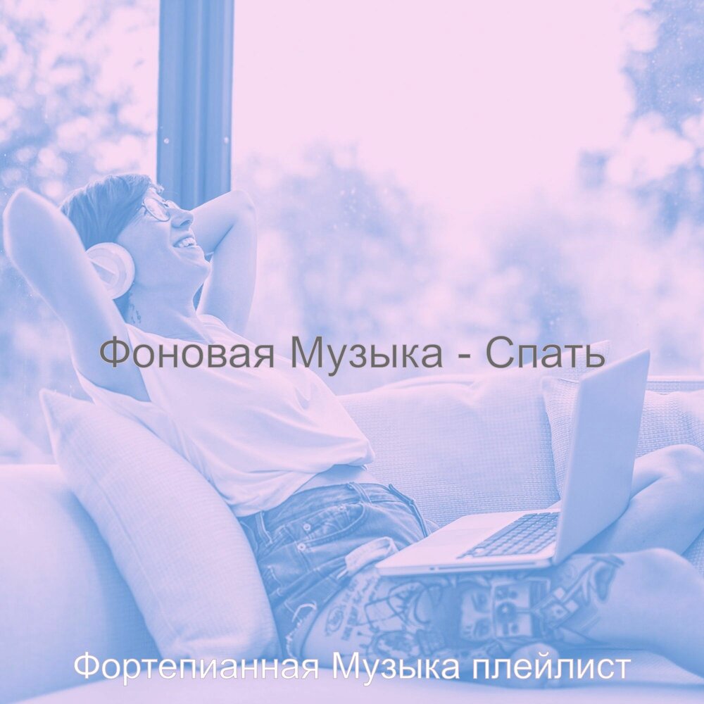 Музыка спать. Сонная музыка. Фортепиано музыка для сна слушать. Спать с музыкой. Засыпай песня ochkonoff.