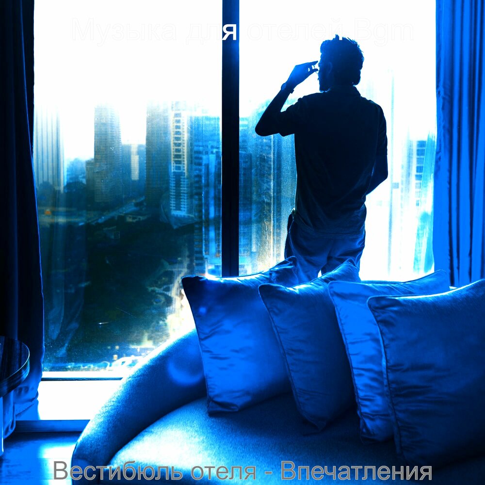Популярная песня в отелях. Популярная песня в отелях. Original jazz experience. Песни отель. Популярная песня в отелях.
