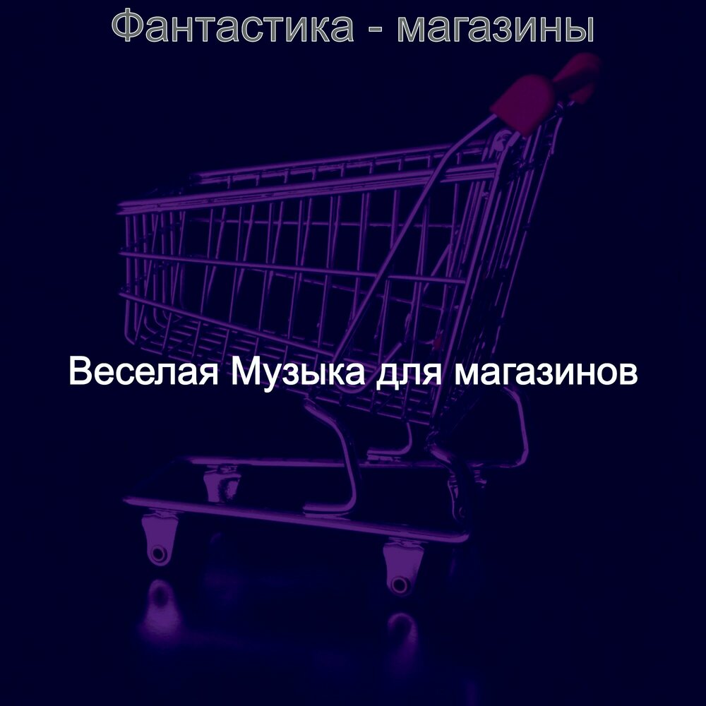 Хорошая музыка для магазина слушать. Хорошая музыка для магазина слушать. Distortion photo. Слушать музыку для магазина. Вальяжно это простыми словами.