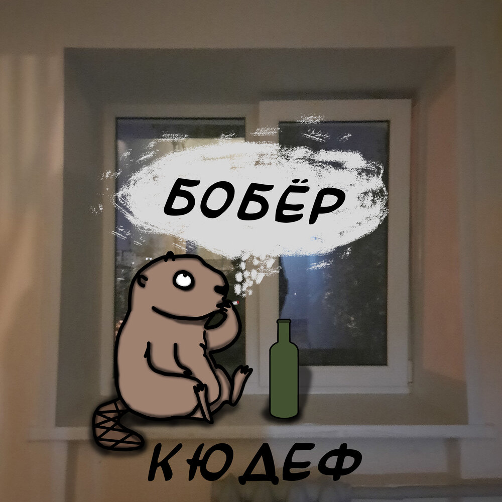 Бобр бо. Смысл песни про бобра. Группа бобры. Песня про бобра. Группа бобры.