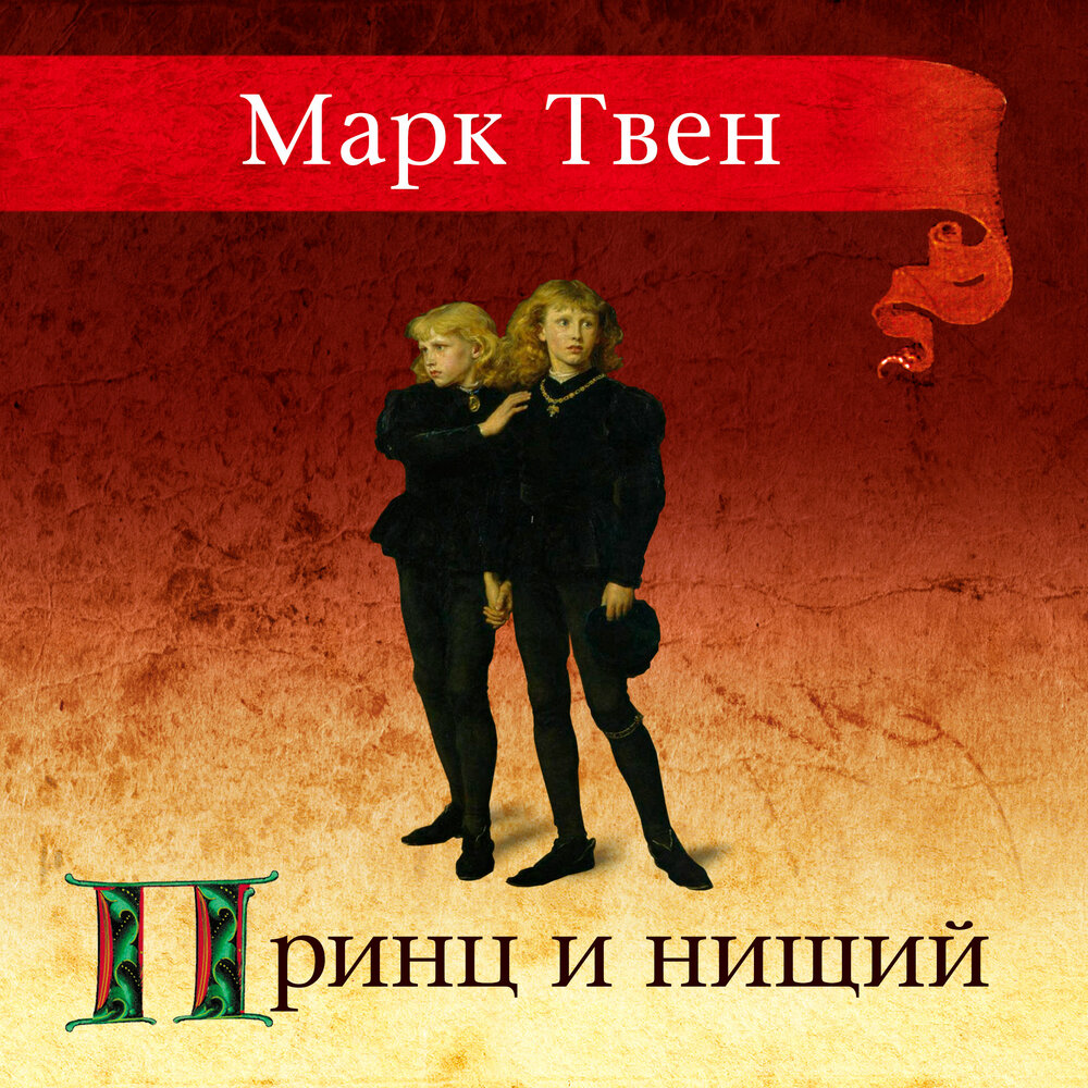 марк твен принц и нищий аудиокнига. твен принц и нищий аудио. принц марк твен. аудиокнига марка твена принц и нищий. аудиокнига марка твена принц и нищий.