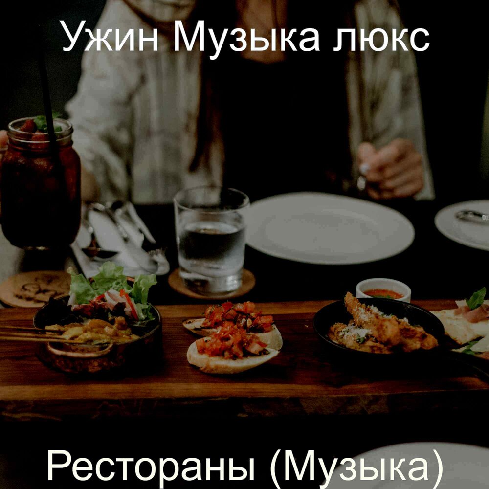 музыка ужин. ужин песни. звук в ресторане. Bgm music. ужин песни.