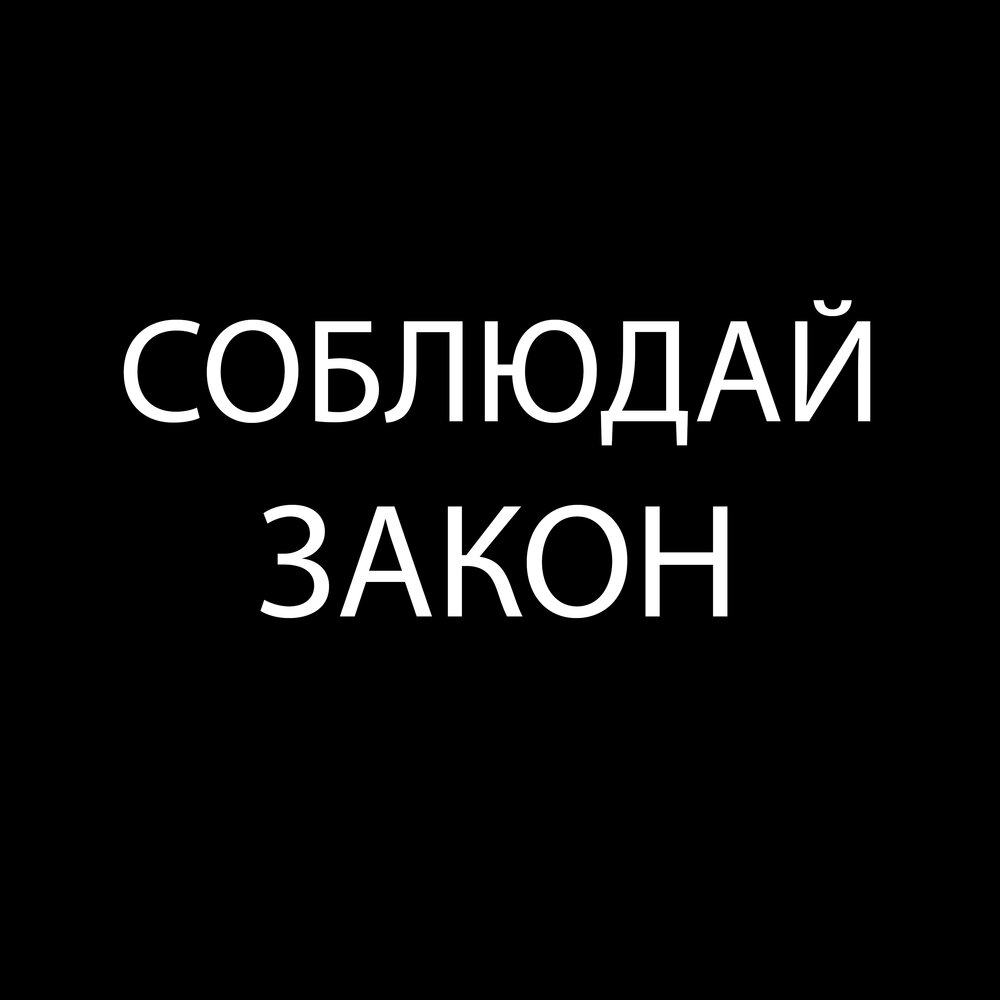 Слушать закону. DAVIDAY.