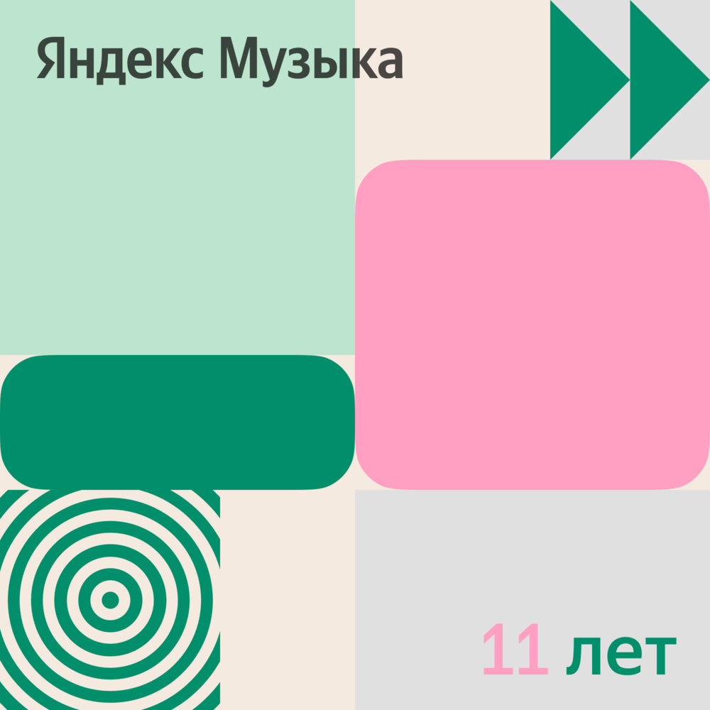 Скачать mp3 бесплатно слушать онлайн на Яндекс Музыке