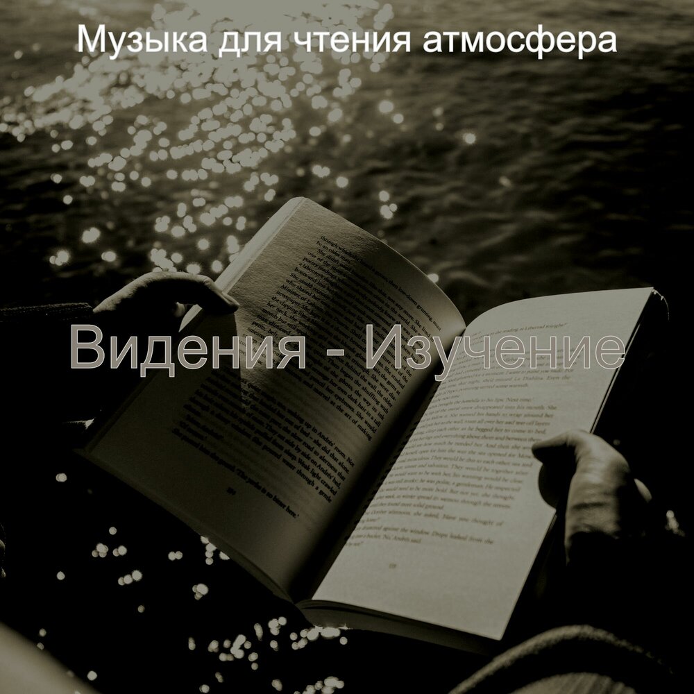 Музыка для чтения книг. Музыка для чтения Романов.