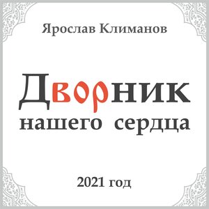 Ярослав Климанов