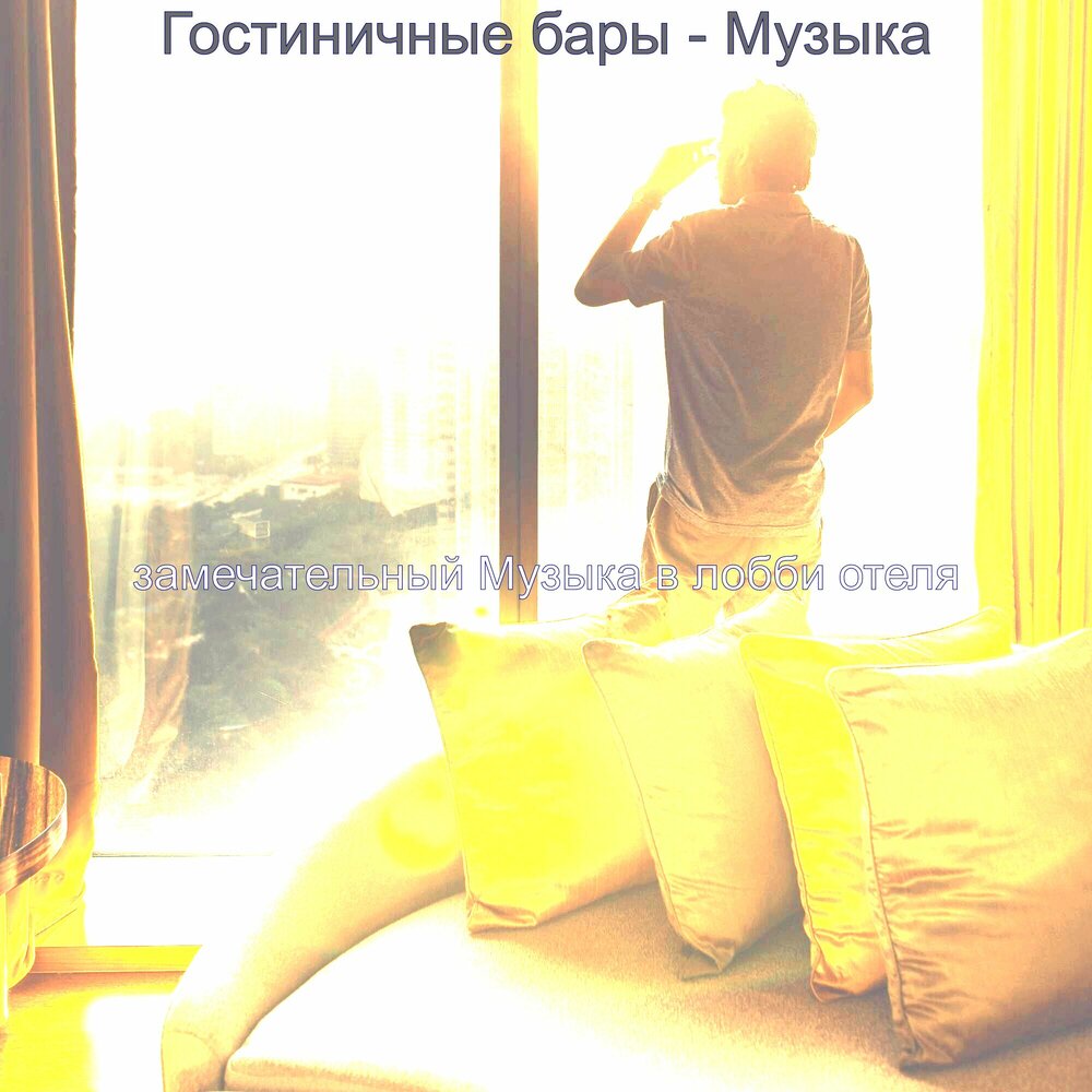 Музыка из гостиницы. Отель из песни. Музыка в отеле. Популярная песня в отелях. Музыка из гостиницы.