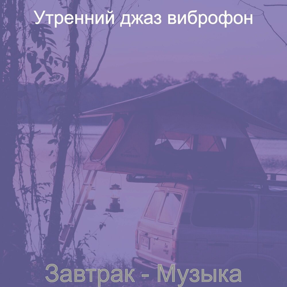 главы на завтрак песня. обед с музыкой. песня воскресное утро. слушать песню на завтрак. музыка и завтрак.