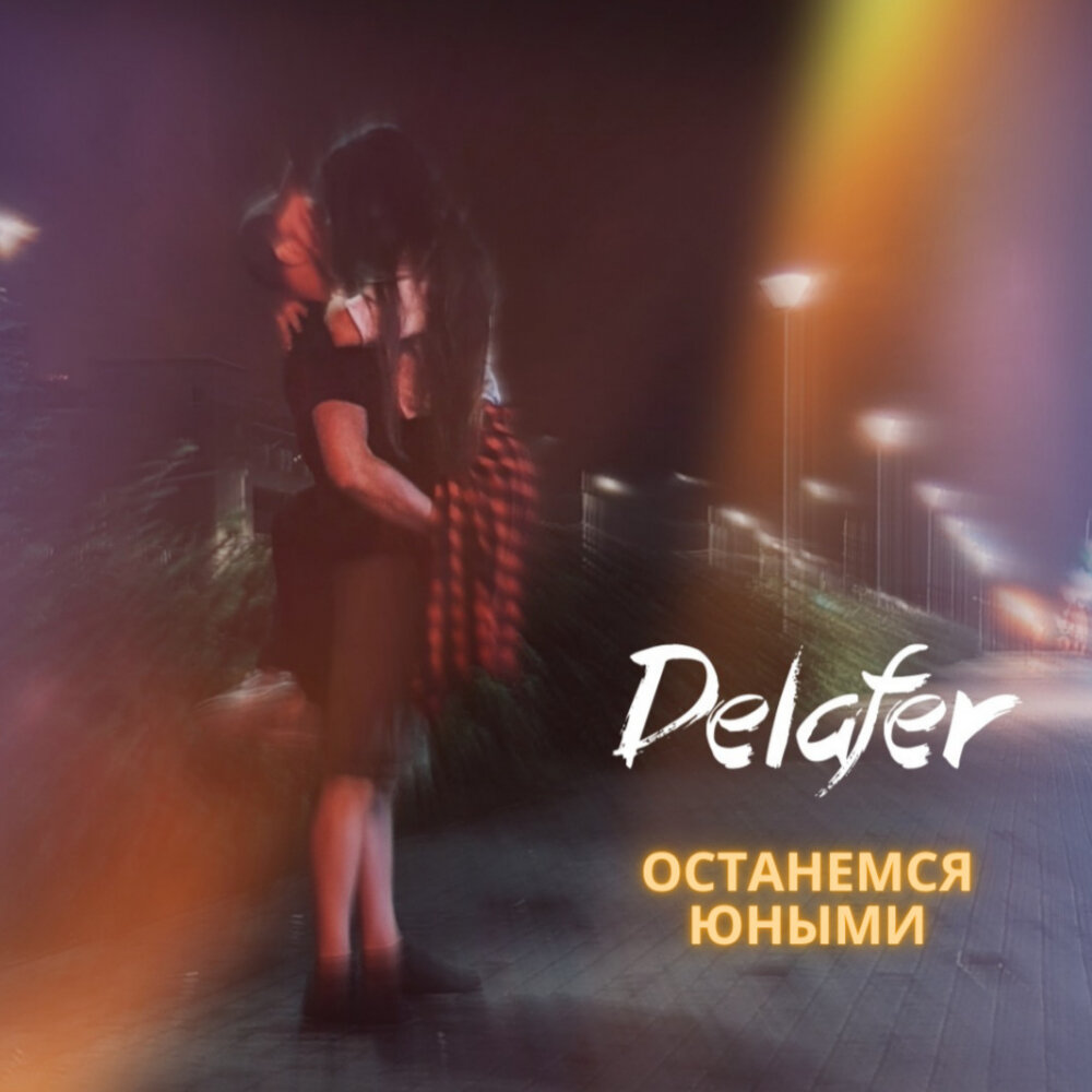 Оставаться молодым просто. Delafer.