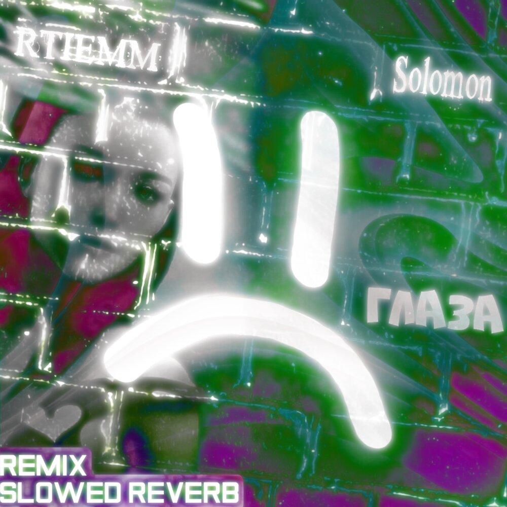 Reverb remix. Slowed Reverb Remix. Bakr очи Slowed Reverb. Глаз Соломон. Polnalyubvi - твои глаза (Slowed + Reverb) <Unknown>.