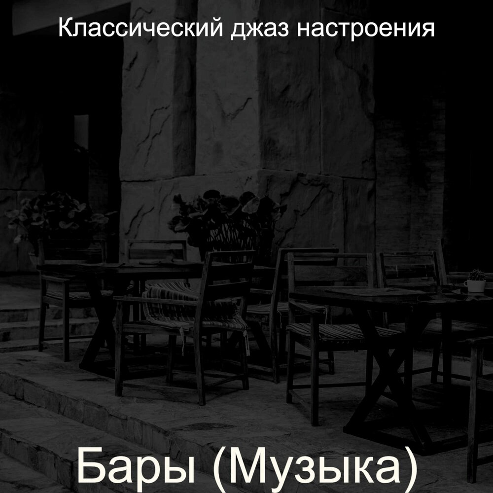 Джазовое настроение. Джазовое настроение. Джазовые настроения. Джазовые настроения. Плейлист джазовой музыки.