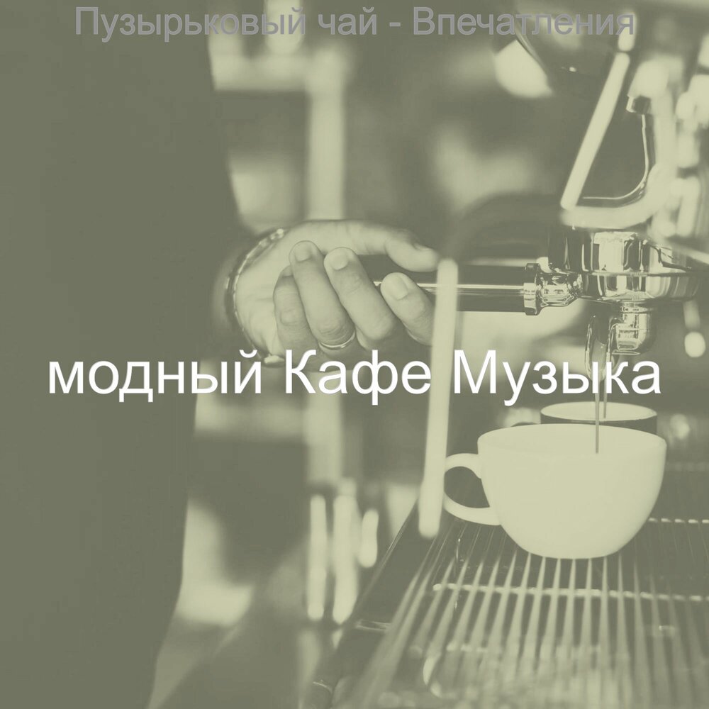 Песни кафе русские. Музыка для кофейни. Музыка для кафе. Кафе песня. Музыка для кафе спокойная.