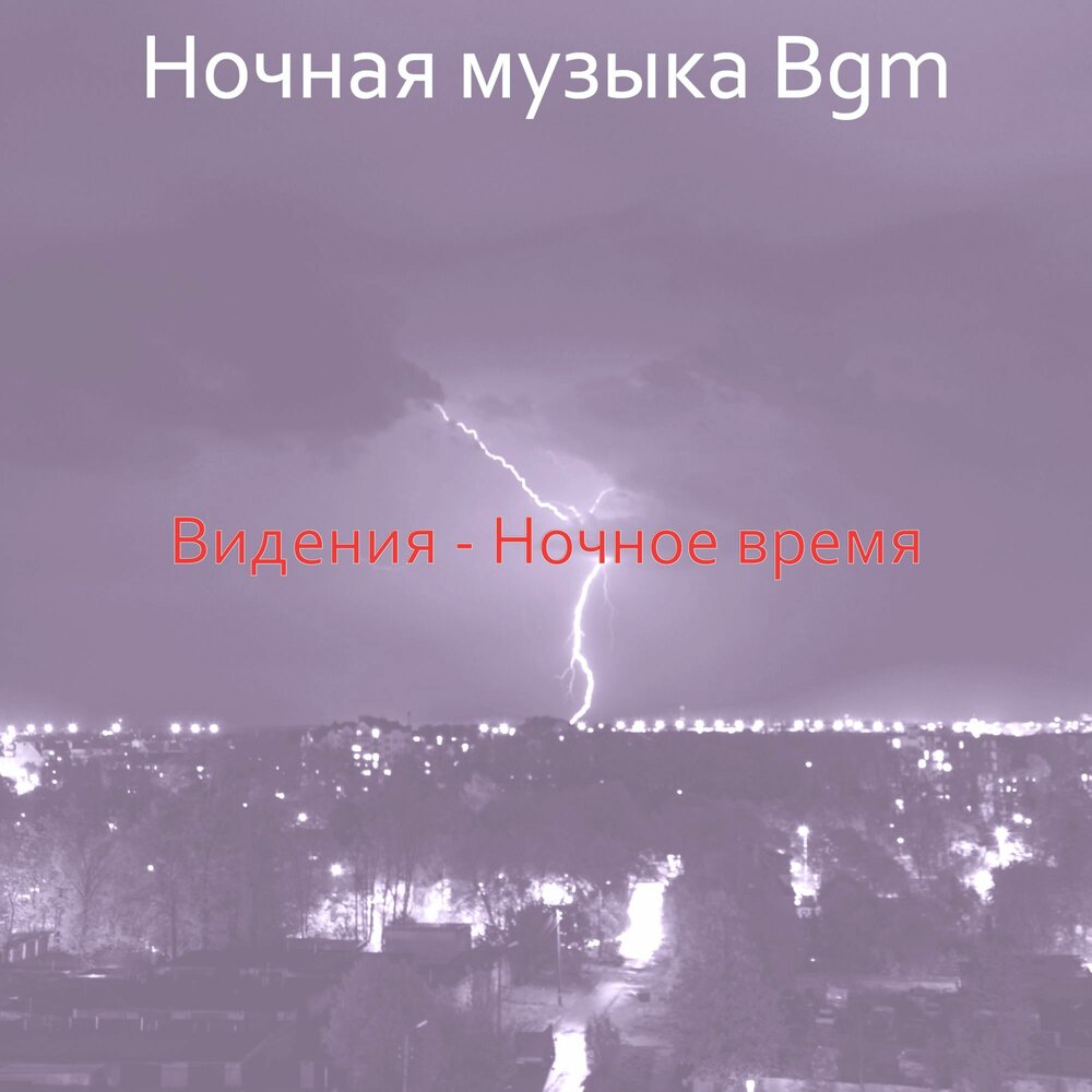 Музыкальная вселенная. Ночная песня мотивы. Фир ночь. Музыка ночи. Ночная музыка.