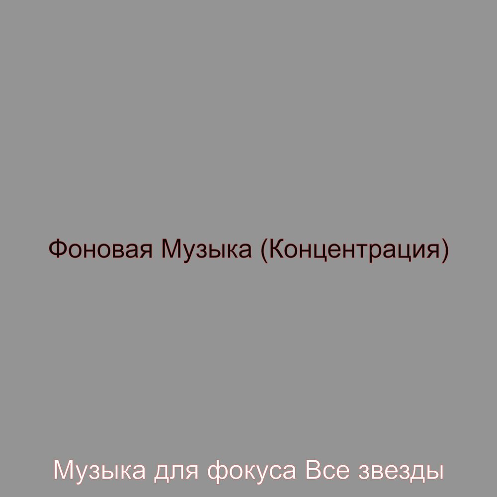 слушать музыку для концентрации внимания. мозг с наушниками. мелодия для концентрации внимания. слушать музыку для концентрации внимания. звук и мозг.