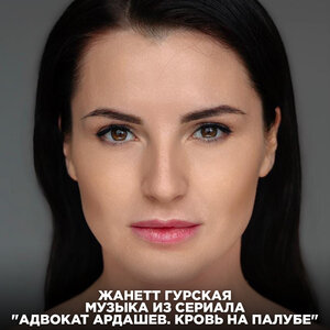 Жанетт Гурская
