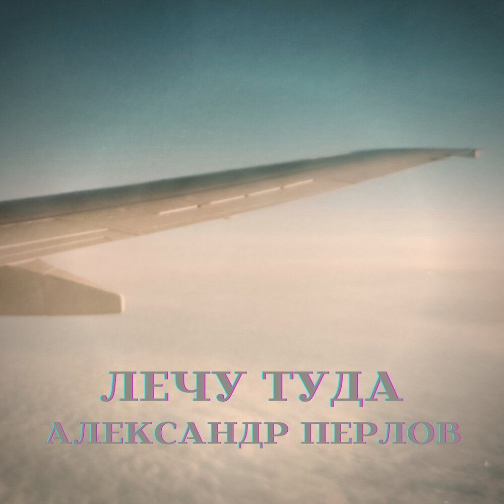 Песня улечу туда где нет никаких. Полетели туда. Лечу туда где ты.