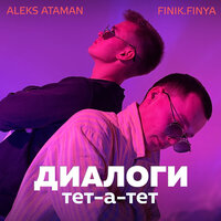 Finik.Finya, ALEKS ATAMAN - Диалоги тет-а-тет