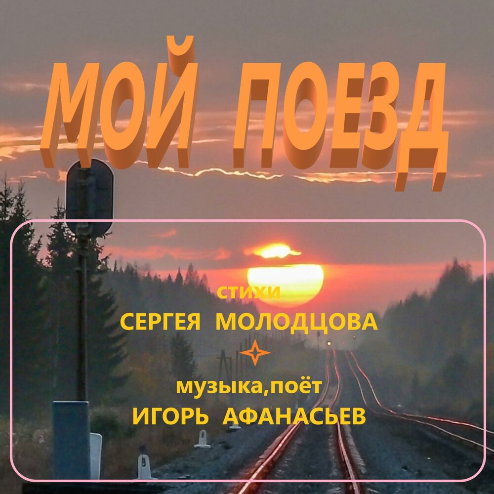 Стихотворение железная дорога. Высказывания про поезда. Электричка прикол. Тульская электричка крипипаста. Это не мой поезд.