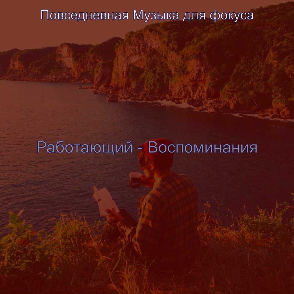 музыка повседневная жизнь