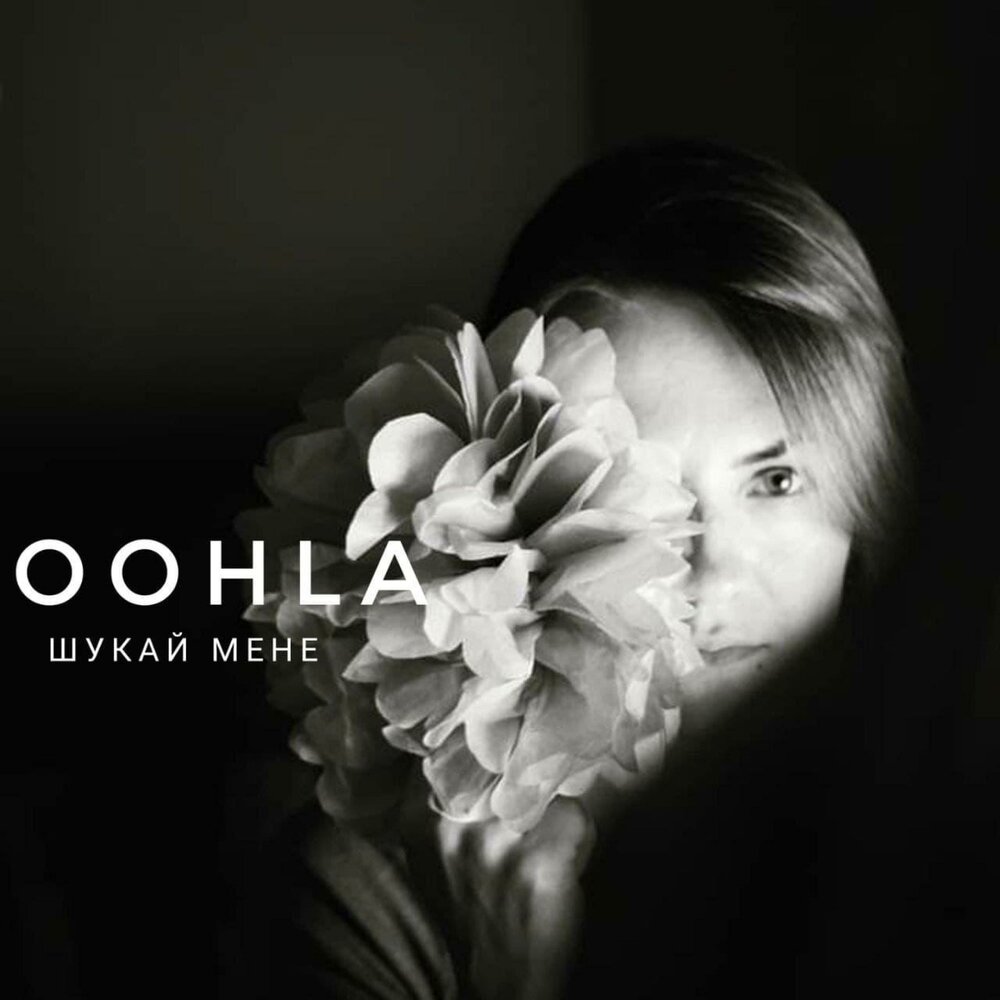 И я вже пишов не шукай мене. The Oohlas.