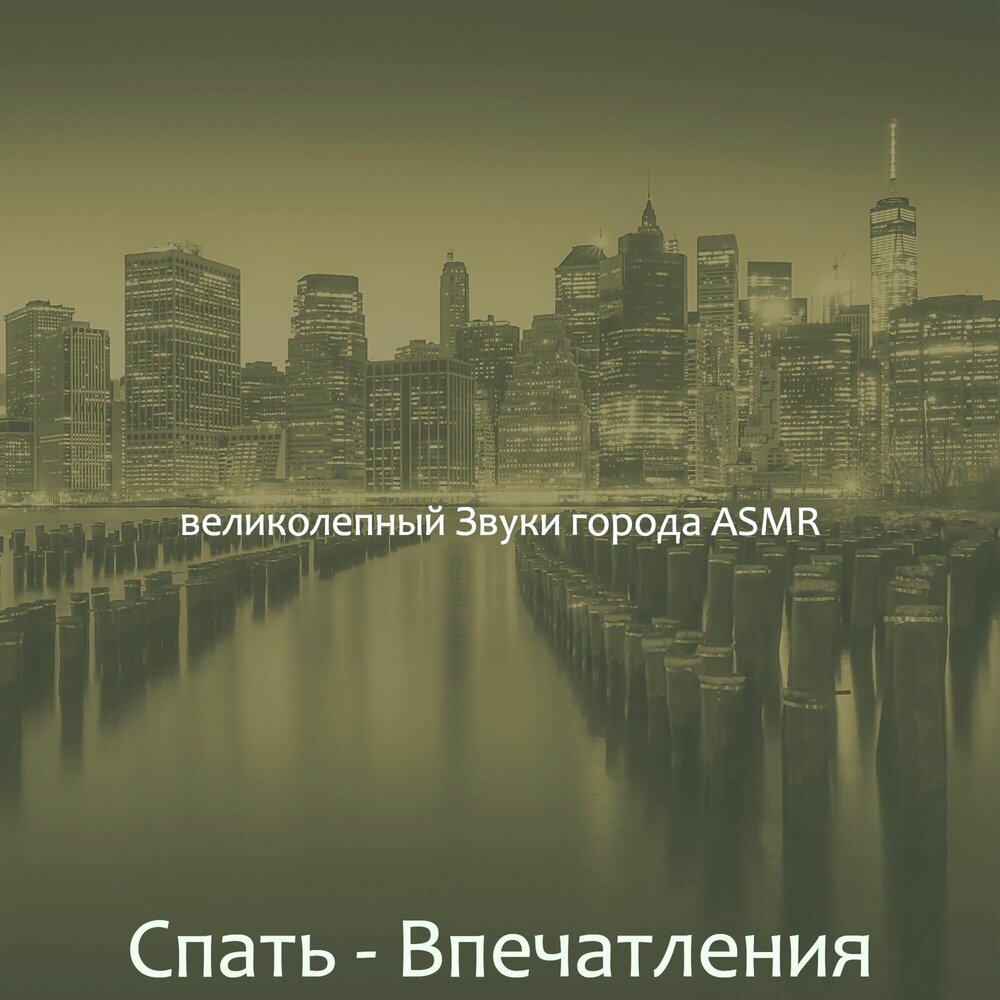 Великолепного звучания. Город звуков. Атмосферные звуки городов. Шум города. Звуки города слушать.