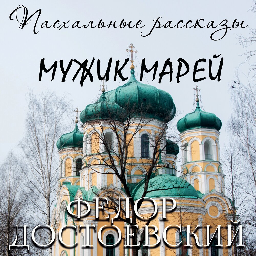 Мужик марей картинки