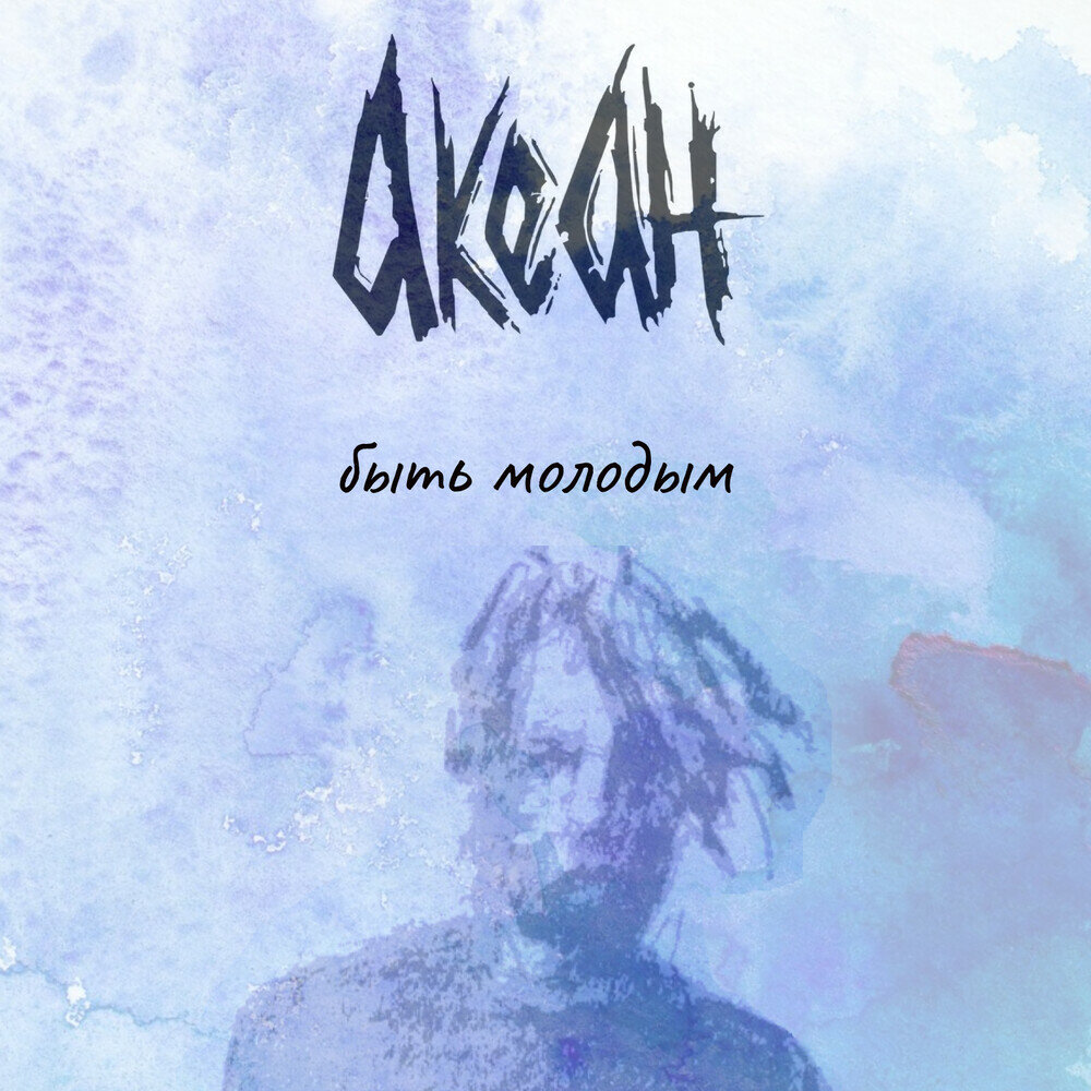 Хочу быть молодым слушать. Акеан эльдв слушать.
