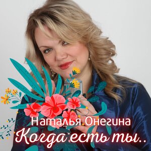 Когда есть ты